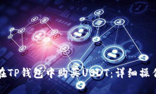 如何在TP钱包中购买USDT：详细操作指南