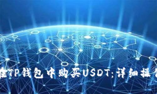如何在TP钱包中购买USDT：详细操作指南