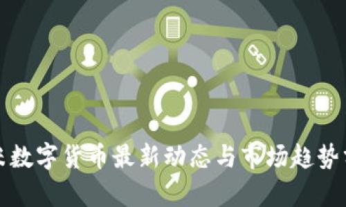 小米数字货币最新动态与市场趋势分析