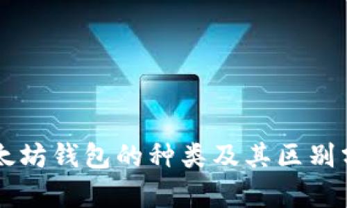 以太坊钱包的种类及其区别分析
