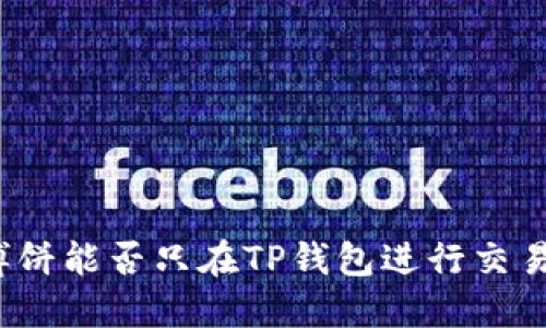 博饼能否只在TP钱包进行交易？