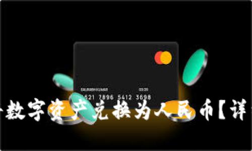 TP钱包如何将数字资产兑换为人民币？详细指南与步骤