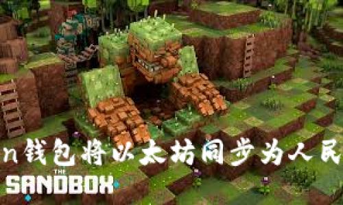 如何使用Imken钱包将以太坊同步为人民币：一步步指南