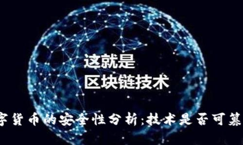 数字货币的安全性分析：技术是否可篡改？