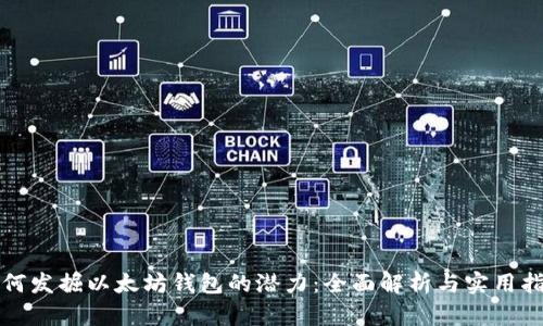 如何发掘以太坊钱包的潜力：全面解析与实用指南