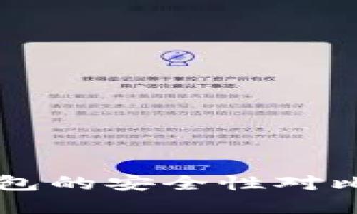 欧意钱包与TP钱包的安全性对比：哪个更为可靠？