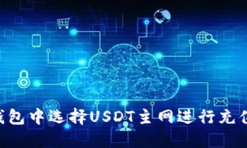 如何在TP钱包中选择USDT主网进行充值：全面指南