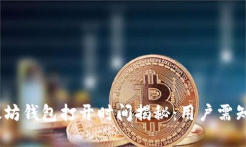 bianoti以太坊钱包打开时间揭秘：用户需知的完整指南
