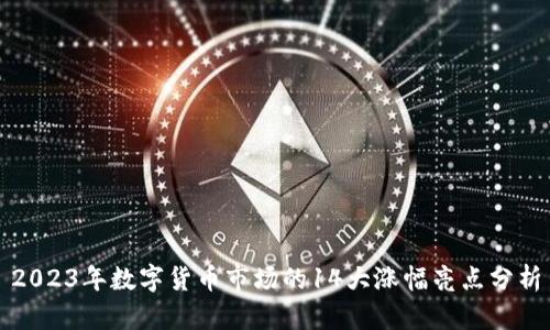 2023年数字货币市场的14大涨幅亮点分析