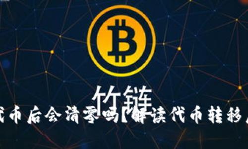 TP钱包转走代币后会清零吗？解读代币转移后的余额变化