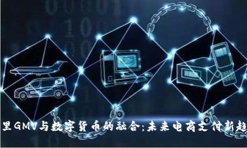 阿里GMV与数字货币的融合：未来电商支付新趋势
