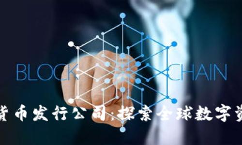 国外数字货币发行公司：探索全球数字资产的先锋