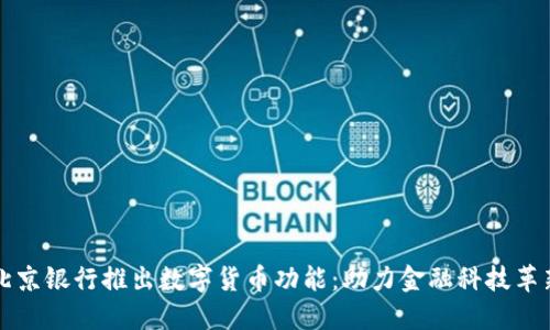 北京银行推出数字货币功能：助力金融科技革新