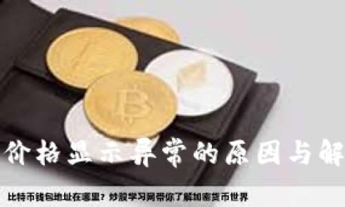 TP钱包价格显示异常的原因与解决方案