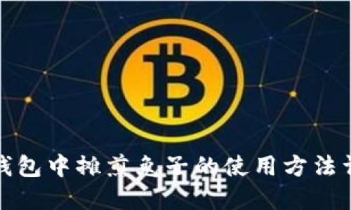 TP钱包中摊煎兔子的使用方法详解