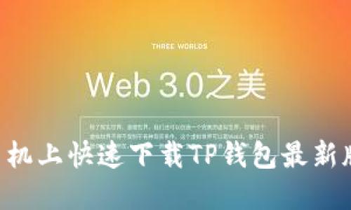 如何在苹果手机上快速下载TP钱包最新版本：完整指南