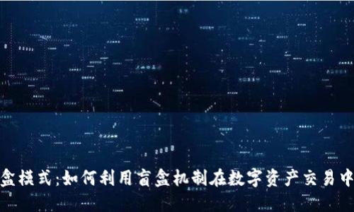 数字货币盲盒模式：如何利用盲盒机制在数字资产交易中创造新机遇