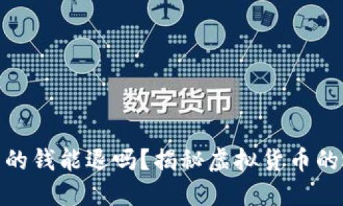 数字货币的钱能退吗？揭秘虚拟货币的退款机制