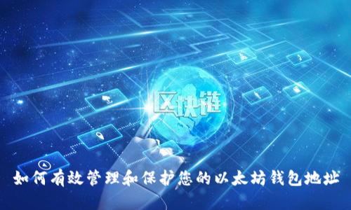 如何有效管理和保护您的以太坊钱包地址