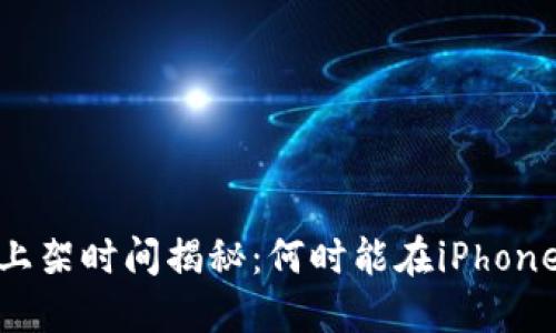 TP钱包iOS版上架时间揭秘：何时能在iPhone上安全交易？