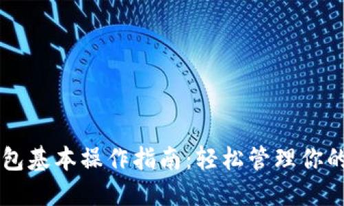 以太坊钱包基本操作指南：轻松管理你的数字资产