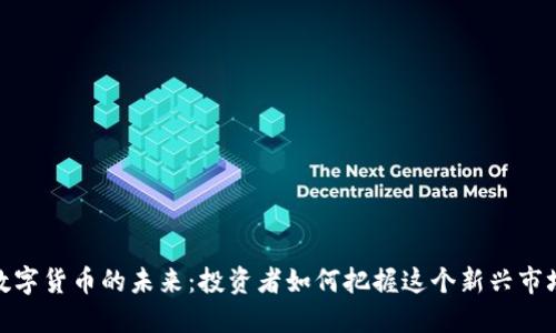 数字货币的未来：投资者如何把握这个新兴市场