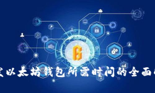 开发以太坊钱包所需时间的全面解析