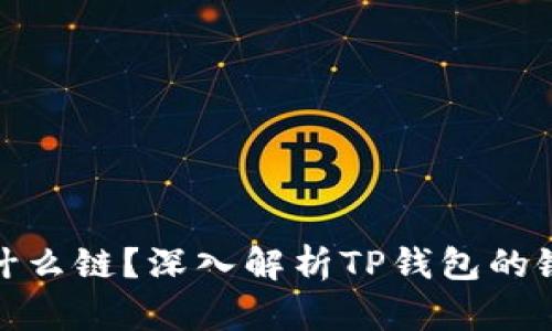 TP钱包马蹄是什么链？深入解析TP钱包的链上及链下优势
