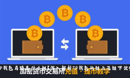 TP钱包马蹄是什么链？深入解析TP钱包的链上及链下优势