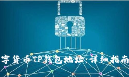 如何注销数字货币TP钱包地址：详细指南与注意事项