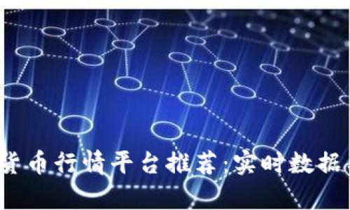 2023年最佳数字货币行情平台推荐：实时数据与投资策略全解析
