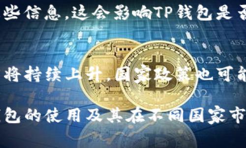 由于TP钱包和加密货币的法律及监管环境因国家而异，因此在这个问题上没有统一的答案。以下是一些国家在这方面的态度与政策。

### 1. 监管环境概述
各国对加密货币的态度不同，有些国家支持其发展并制定相关法规，而另一些国家则对其采取限制或禁止的态度。例如：

- **支持态度**：一些国家，如美国、加拿大和新加坡，较为开放地接受加密货币。美国虽然有时对某些项目采取监管措施，但整体上还是支持加密货币市场的发展。
- **限制态度**：比如，中国在2017年禁止了ICO（首次代币发行）和境内加密货币交易，对加密货币的监管相对严格。

### 2. TP钱包的功能
TP钱包，作为一种数字钱包，支持多种加密货币的存储、转账和交易。这使得用户能够方便地管理资产，参与到去中心化金融（DeFi）等新兴领域中。

### 3. 国家对TP钱包交易的态度分析
如果考虑特定国家对TP钱包的支持，用户应当关注以下几个方面：

#### 法律合规性
在进行TP钱包交易之前，了解所在国家的法律是必要的。如某些国家要求所有加密货币交易必须在注册的平台上进行，未注册的平台交易可能会面临法律风险。

#### 市场接受度
某些地区的用户对加密货币的接受度较高，这影响了TP钱包的使用。例如，在东南亚地区，加密货币和数字钱包的接受度不断提升，推动了更广泛的应用。

#### 官方通知与指引
国家的金融监管机构通常会发布相关政策公告，用户应积极关注这些信息，这会影响TP钱包是否合法。

### 4. 未来展望
随着全球对加密货币认知的提升，TP钱包等数字钱包的受欢迎程度将持续上升。国家政策也可能会逐渐转变，以适应市场的需求。

在数字金融迅速发展的今天，以上信息将帮助用户更好地理解TP钱包的使用及其在不同国家市场的行情。