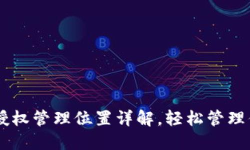 手机TP钱包授权管理位置详解，轻松管理你的数字资产