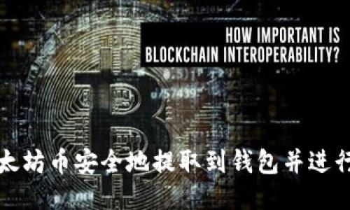如何将以太坊币安全地提取到钱包并进行发币操作