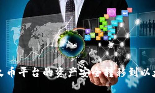 如何将火币平台的资产安全转移到以太坊钱包