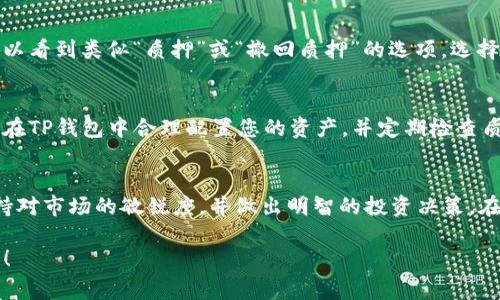 在TP钱包中查看SUM代币的质押情况，通常可以通过以下步骤进行操作。TP钱包是一款支持多种加密货币的钱包应用，用户可以通过它进行资产管理、交易和质押等操作。

1. 打开TP钱包
首先，确保您已经在您的手机上下载并安装了TP钱包。打开应用程序后，您需要使用您的钱包地址或恢复助记词登录到您的账户。如果您还没有账户，请按照应用指示创建一个新钱包。

2. 找到资产管理界面
在TP钱包的主界面，通常会有一个“资产”或“钱包”选项，您可以点击进入。在资产管理界面，您可以查看到自己持有的各种加密货币，包括SUM代币。如果您还没有购买SUM，可以通过交易功能进行购买。

3. 查看质押信息
在资产管理页面中，找到您所持有的SUM代币。点击进入该代币的详细信息页面。在这个页面中，一般会有质押相关的信息。您可以查看当前的质押状态，包括质押的数量、收益、解锁时间等。

4. 质押和撤回质押操作
如果您希望进行质押或撤回质押，通常在代币详情页面会有相关的操作按钮。例如，您可以看到类似“质押”或“撤回质押”的选项。选择需要的操作，按照界面的提示完成相应的步骤。确保在质押之前了解相关的风险及收益。

5. 注意安全和风险管理
在进行任何质押操作之前，请确保您了解自己所质押的代币及其背后的项目，评估风险。在TP钱包中合理配置您的资产，并定期检查质押的状态和市场动态，以提高您的投资回报。

总结
通过以上步骤，您就可以在TP钱包中查看SUM代币的质押情况及进行质押操作。尽量保持对市场的敏锐度，并做出明智的投资决策。在区块链世界中，保持学习和更新是非常重要的，祝您在数字资产的管理中获得成功。 

希望这能帮助您更好地使用TP钱包，管理您的加密资产。如果您有其他问题，请随时询问！