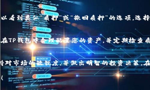 在TP钱包中查看SUM代币的质押情况，通常可以通过以下步骤进行操作。TP钱包是一款支持多种加密货币的钱包应用，用户可以通过它进行资产管理、交易和质押等操作。

1. 打开TP钱包
首先，确保您已经在您的手机上下载并安装了TP钱包。打开应用程序后，您需要使用您的钱包地址或恢复助记词登录到您的账户。如果您还没有账户，请按照应用指示创建一个新钱包。

2. 找到资产管理界面
在TP钱包的主界面，通常会有一个“资产”或“钱包”选项，您可以点击进入。在资产管理界面，您可以查看到自己持有的各种加密货币，包括SUM代币。如果您还没有购买SUM，可以通过交易功能进行购买。

3. 查看质押信息
在资产管理页面中，找到您所持有的SUM代币。点击进入该代币的详细信息页面。在这个页面中，一般会有质押相关的信息。您可以查看当前的质押状态，包括质押的数量、收益、解锁时间等。

4. 质押和撤回质押操作
如果您希望进行质押或撤回质押，通常在代币详情页面会有相关的操作按钮。例如，您可以看到类似“质押”或“撤回质押”的选项。选择需要的操作，按照界面的提示完成相应的步骤。确保在质押之前了解相关的风险及收益。

5. 注意安全和风险管理
在进行任何质押操作之前，请确保您了解自己所质押的代币及其背后的项目，评估风险。在TP钱包中合理配置您的资产，并定期检查质押的状态和市场动态，以提高您的投资回报。

总结
通过以上步骤，您就可以在TP钱包中查看SUM代币的质押情况及进行质押操作。尽量保持对市场的敏锐度，并做出明智的投资决策。在区块链世界中，保持学习和更新是非常重要的，祝您在数字资产的管理中获得成功。 

希望这能帮助您更好地使用TP钱包，管理您的加密资产。如果您有其他问题，请随时询问！