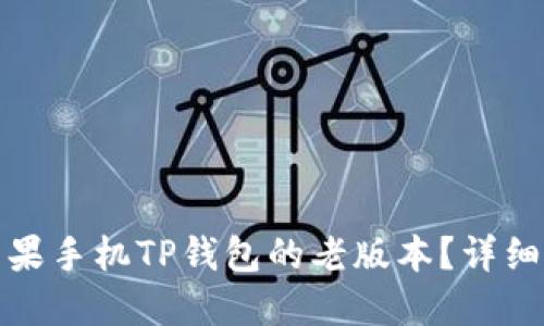 如何下载苹果手机TP钱包的老版本？详细指南与建议