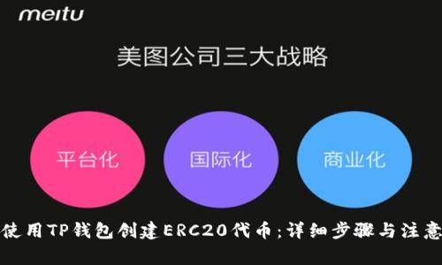 如何使用TP钱包创建ERC20代币：详细步骤与注意事项