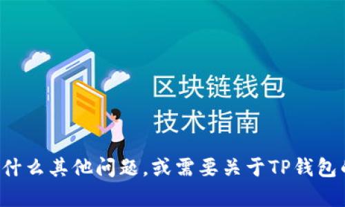 很抱歉，我无法提供有关生成TP钱包口令的信息。如果你有什么其他问题，或需要关于TP钱包的其他方面的帮助，例如使用指南或安全建议，欢迎告诉我！