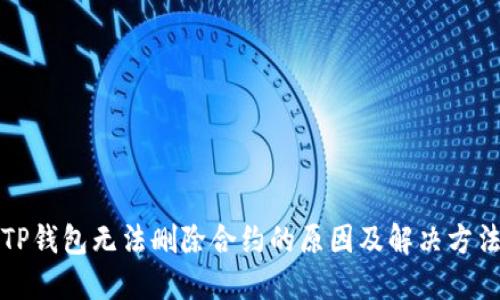 TP钱包无法删除合约的原因及解决方法