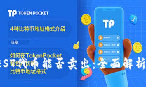 TP钱包的BEST代币能否卖出：全面解析与投资建议