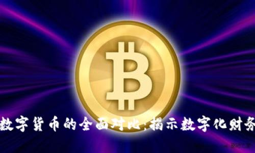 电子货币与数字货币的全面对比：揭示数字化财务的未来潮流