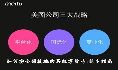 如何安全便捷地购买数字货币：新手指南