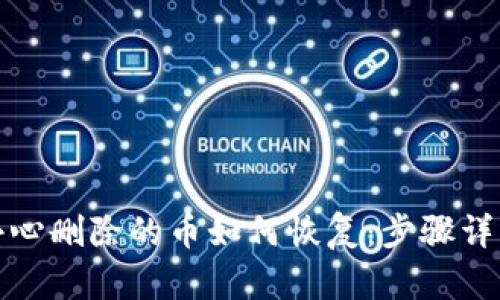 TP钱包里不小心删除的币如何恢复：步骤详解与实用建议