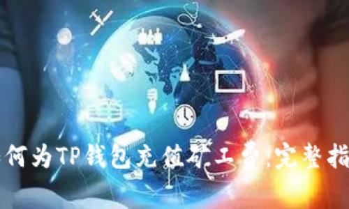 如何为TP钱包充值矿工费：完整指南