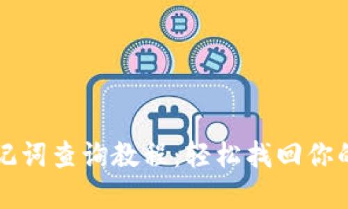 TP钱包助记词查询教程：轻松找回你的数字资产