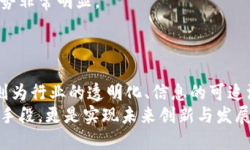 biao ti数字货币对哪些行业影响最大？详细排名剖析！/biao ti
数字货币, 行业排名, 受益行业/guanjianci

引言：数字货币的崛起
数字货币的迅猛发展已经成为现代金融体系的重要组成部分。各行各业正逐渐受到数字货币的影响，尤其是近年来比特币、以太坊等加密货币的普及，让人们对这一新兴技术充满好奇。数字货币的出现不仅改变了人们的支付方式，也推动了许多行业的创新与变革。在这篇文章中，我们将探讨数字货币对不同行业的影响，并给出受益行业的排名，从而帮助读者深入理解数字货币的潜在价值。

数字货币在金融行业的革命
金融行业无疑是数字货币最直接的受益者之一。传统金融机构，如银行和支付平台，已经开始积极探索数字货币的应用。以区块链技术为基础的数字货币能够大幅缩短交易时间，降低交易成本。在区块链网络上，交易能够在几秒内完成，这一优势使得数字货币在跨境支付、资产管理等领域展现出巨大的潜力。
例如，Ripple（瑞波币）作为一种专注于跨境支付的数字货币，已被多家银行采用。它通过提供安全、快捷的支付方式，帮助金融机构传统支付流程。此外，去中心化金融（DeFi）的崛起，使得用户能够在没有中介的情况下自由地交易和借贷，颠覆了传统金融的模式。

贸易与供应链管理的创新
数字货币及区块链技术也给贸易与供应链管理带来了新的可能性。供应链的透明度、可追溯性和安全性常常是行业中最受关注的问题。而数字货币利用其去中心化和不可篡改的特性，为解决这些难题提供了有效的方法。通过记录商品的整个运输和交易过程，企业能够实时了解货物的状态，减少纠纷和损失。
例如，IBM与沃尔玛合作开发了一种基于区块链的供应链管理系统，在这个系统中，食品的产地、运输路线等信息都能被清晰记录和追踪。这不仅提高了运营效率，也提升了消费者的信任感。

电子商务的快递与便利
随着在线购物的普及，越来越多的电子商务平台开始接受数字货币作为支付方式。消费者对于使用数字货币购物的兴趣日益增加，尤其是在购买高价值商品时，数字货币所带来的安全性和隐私性让许多人更倾向于使用这一支付方式。这一行为不仅提升了用户体验，也为电商平台和商家带来了新一轮的销售增长。
举例而言，著名的电子商务平台如 Overstock 和 Newegg 已经允许用户使用比特币进行支付。这种灵活多样的支付方式，使得消费者能够自由选择，同时也为商家开辟了新市场。

文化与娱乐产业的数字化转型
文化和娱乐行业同样受到数字货币的影响。在电影、音乐和艺术等领域，数字货币和区块链将为艺术家和创作者们提供新的收入渠道。借助非同质化代币（NFTs），艺术家可以直接通过数字身份销售其作品，绕过传统的中介。这种模式帮助许多独立艺术家获取更高的收益，同时也给予了买家更多的所有权和控制权。
例如，许多知名音乐家和艺术家已经通过NFT平台售出他们的作品，从而实现了数字化的资产转化。这一现象不仅引发了广泛的关注，也在一定程度上重塑了艺术品市场的格局。

健康医疗行业的潜在变革
健康医疗行业同样在积极探索数字货币的应用，特别是在患者数据管理和临床试验等方面。通过区块链技术，患者的健康信息可以安全地加密存储，确保数据的隐私与安全。此外，数字货币还可以用于激励参与临床试验的志愿者，从而加快新药的研发进程。
例如，某些医疗科技公司已经开始试点项目，利用数字货币奖励参与健康研究的患者。这不仅增强了患者的参与积极性，也为医疗机构提供了更加精准的数据反馈。

教育行业的创新付费方式
教育行业也在逐步接受数字货币的概念，尤其是在在线教育平台方面。通过数字货币，教育机构可以提供更灵活的学费支付方式，尤其是对于国际学生来说，数字货币的跨境交易优势非常明显。
例如，一些在线教育公司已经开始接受比特币支付学费，让来自不同国家的学生能够方便地进行支付。这不仅降低了支付的复杂性，也为教育资源的共享打破了地域的限制。

结论：前景展望
随着数字货币技术的不断成熟和普及，未来会有更多的行业选择接纳这一新兴支付方式。数字货币的便捷性和安全性使其在多个行业中展现出巨大的潜力，而区块链技术的推进，则为行业的透明化、信息的可追溯性和交易的高效性奠定了基础。无论是金融、贸易、电子商务，还是文化、医疗与教育，数字货币都将带来深远的影响。
随着市场环境的变化，行业中的参与者们也需要及时调整策略，以适应这一波新兴技术的潮流。纵观整个数字货币生态，企业将愈发意识到，拥抱数字货币不仅是提高自身竞争力的手段，更是实现未来创新与发展的重要途径。