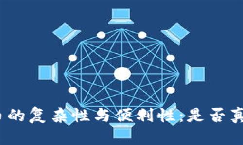 数字货币的复杂性与便利性：是否真的麻烦？