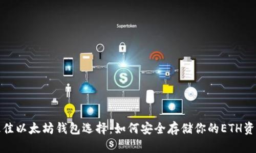 最佳以太坊钱包选择：如何安全存储你的ETH资产